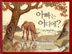 아빠는 어디에?  [아동]